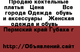 Продаю коктельные платья › Цена ­ 500 - Все города Одежда, обувь и аксессуары » Женская одежда и обувь   . Пермский край,Губаха г.